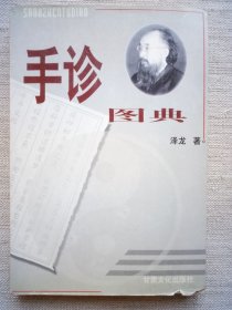 手诊图典(8.5品1版2印)