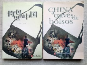 挎包里的中国（英、西班牙文版2册9.5品1版1印）