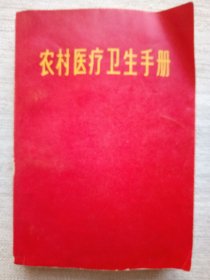 农村医疗卫生手册--8.5品