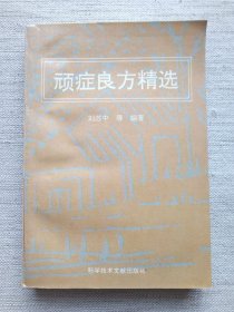 顽症良方精选(9.5品1版1印)