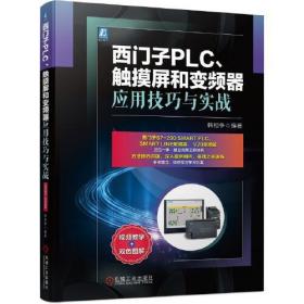 西门子PLC、触摸屏和变频器应用技巧与实战