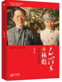 毛泽东与林彪：半世纪的恩怨（修订版）