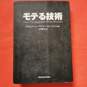 【日文版】 モテる技术 受欢迎的技巧   How to Succeed With Women