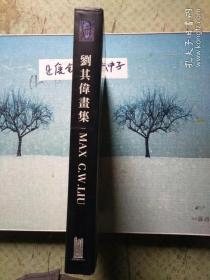 劉其偉畫集。