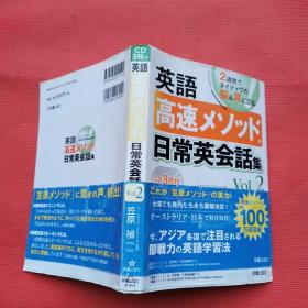 日文原版  英语速成技巧 日常会话篇Vol.2（CD3枚付）  内10品