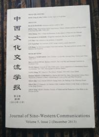 中西文化交流学报（第四卷）-：第2期  2012年 12月