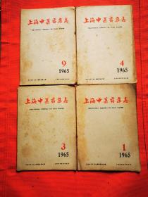 上海中医药杂志---【1965年第1--3--4--9期 】 4册合售