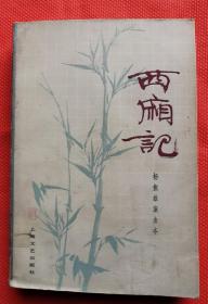 西厢记  （杨振雄演出本）