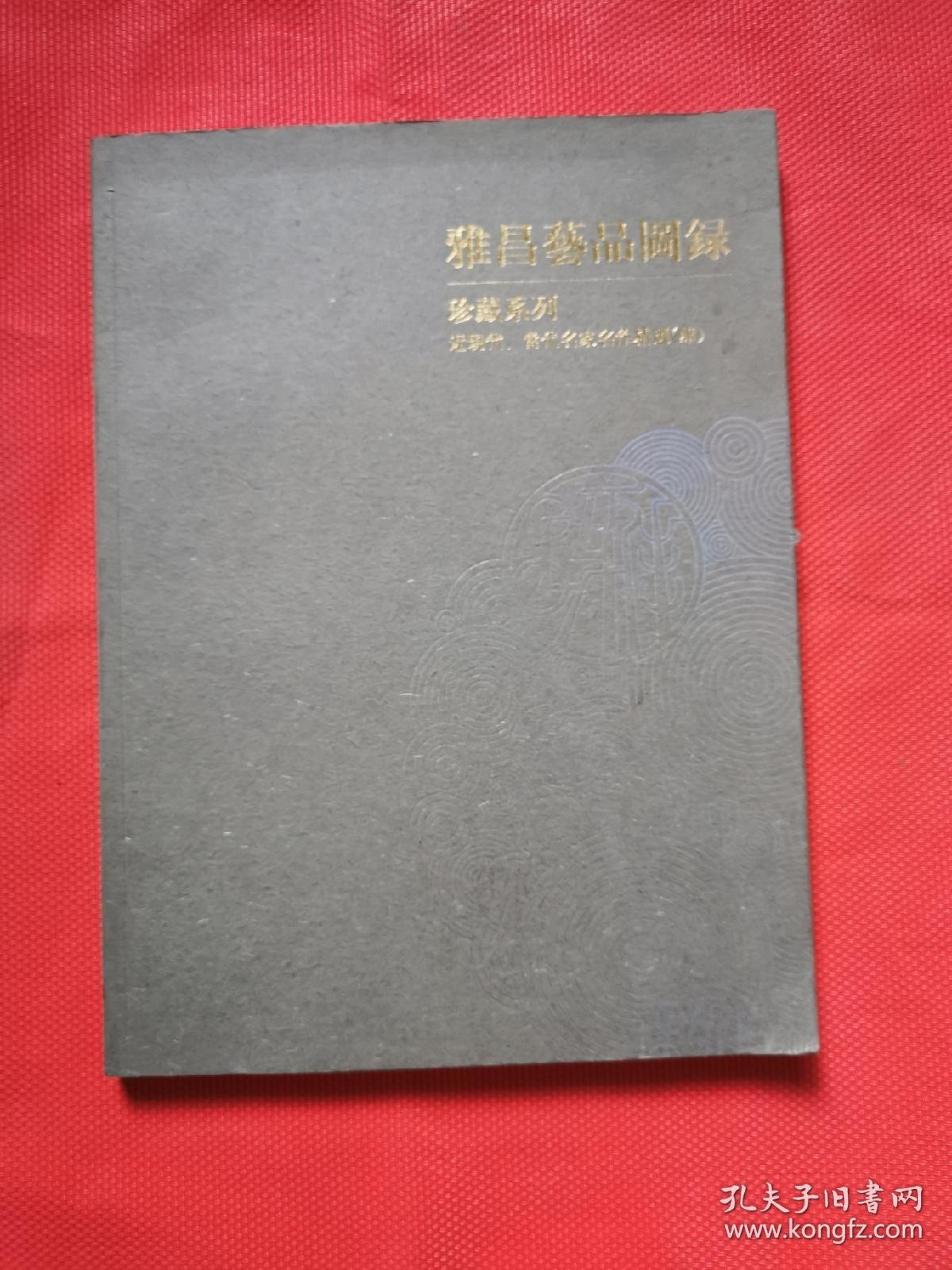 雅昌艺品图录近现代、当代名家名作精选  （4）