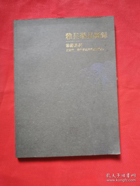 雅昌艺品图录近现代、当代名家名作精选  （4）
