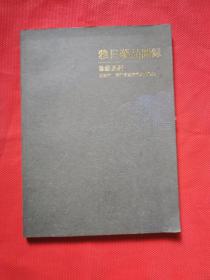 雅昌艺品图录近现代、当代名家名作精选 (4)