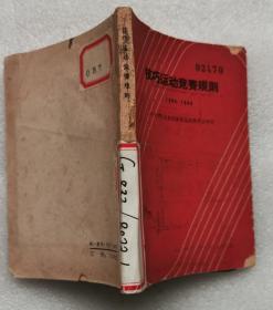 技巧运动竞赛规则1964-1965】