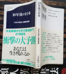 ◇日文原版书 10年后の日本，