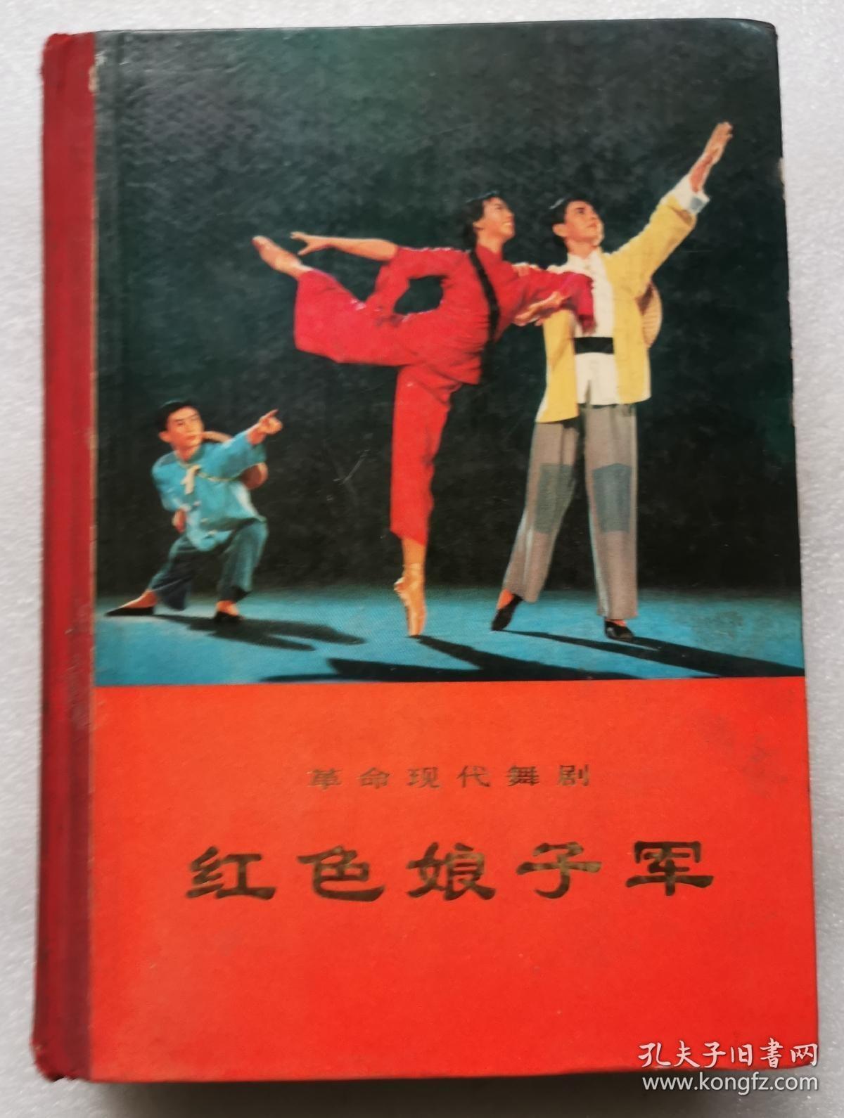 红色娘子军革命现代舞剧 1970年一版一印 带语录 多幅插图 内有舞蹈场记  舞台美术-