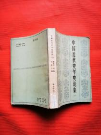 中国近代史学史论集 （上）