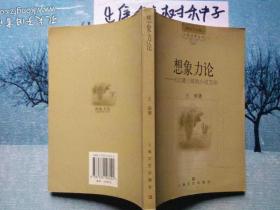 想象力论—— 大江健三郎的小说方法.