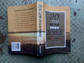20世紀(jì)南匯農(nóng)村社會變遷江浙滬農(nóng)村世紀(jì)變遷叢書】