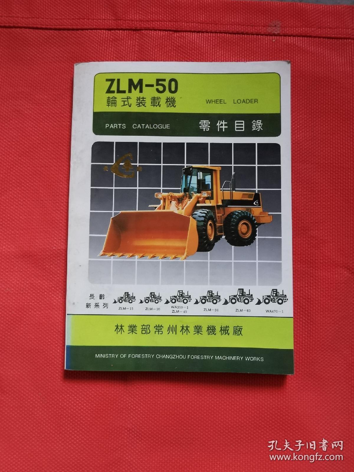 ZLM-50 轮式装载机  零件目录