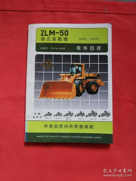 ZLM-50 轮式装载机  零件目录