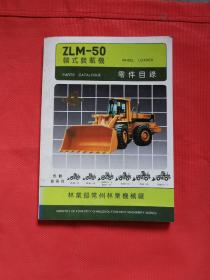 ZLM-50 轮式装载机  零件目录