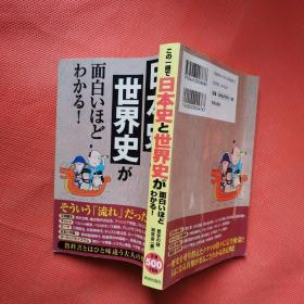 日本史と世界史が面白いほどわかる！  日文