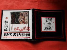林信成現(xiàn)代書法藝術(shù)。