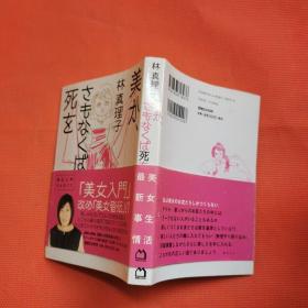 日文原版美か、さもなくば死を-