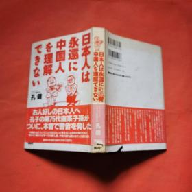 【日文 】日本人は永远に中国人を理解できない