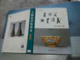 古陶瓷识鉴讲义- 【修订全图版  硬精装】