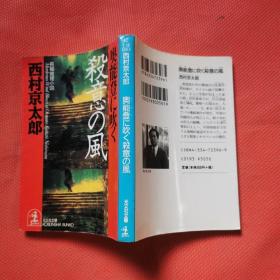 日文原版书 奥能登に吹く杀意の风   西村京太郎