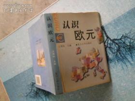 認(rèn)識歐元