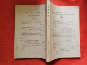 日文原版文化研究所  研究年报 1996年  第31号