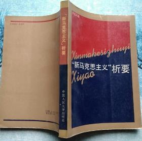 新马克思主义析要