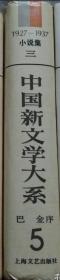中国新文学大系 1927—1937 第五集 小说集三 巴金序  【存05】