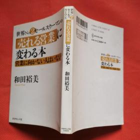 日文原版 世界No.2営业ウーマンの「売れる営业」に変わる本