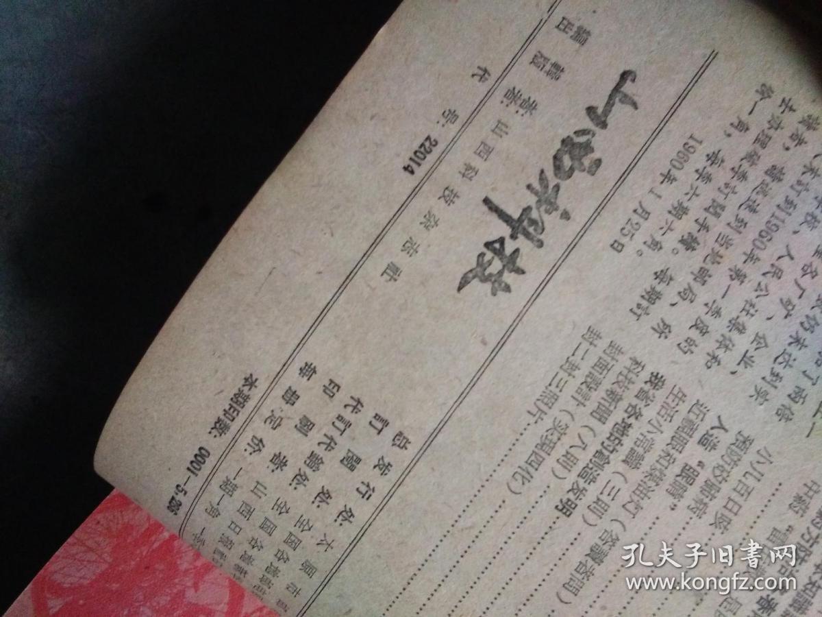 点击查看原图 山西科技【1960年第1至12期】-,合订本.