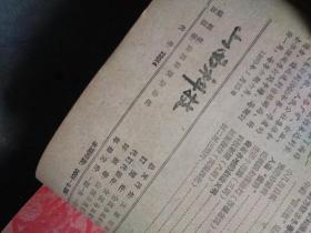 山西科技【1960年第1至12期】-,合订本.