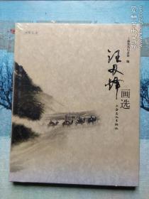 汪刃锋画选 未拆封