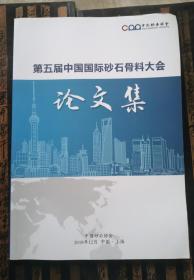 第五届中国国际砂石骨料大会论文集