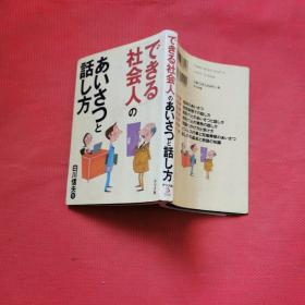 日文原版书 でき社会人の  话し方   白川信夫