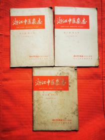 浙江中医杂志：1965年3月号（第八卷 --第三号--第八号--第十二号）3册合售