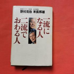 日文版书 一流になる人 二流でおわる人，