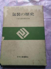 日文原版  包装 の历史