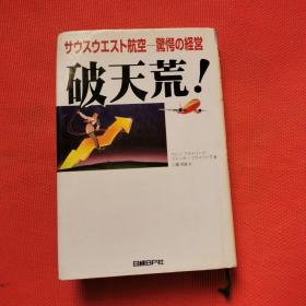 日文原版书-破天荒！サウスウエスト航空一惊愕の经营