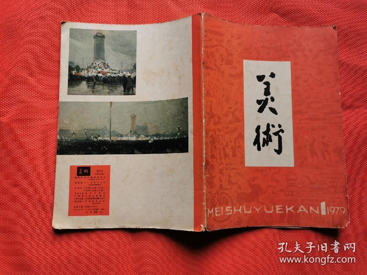 美术 1979 1