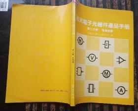 航天电子元器件产品手册 第二分册 ，电连接器