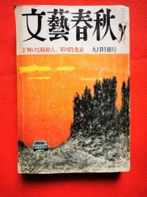 文艺春秋 1989年 九月特别号  日语原版