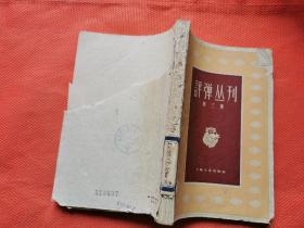 评弹丛刊（第三集）  封底， 版权页坏