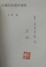 古越民俗遗存调查  （签名本）