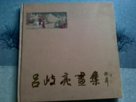 呂岐亮畫集。